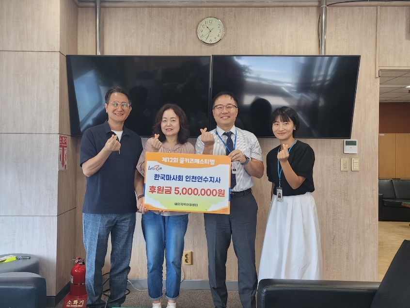 한국마사회, 연수구 지역아동센터 연합 축제에 후원금 전달