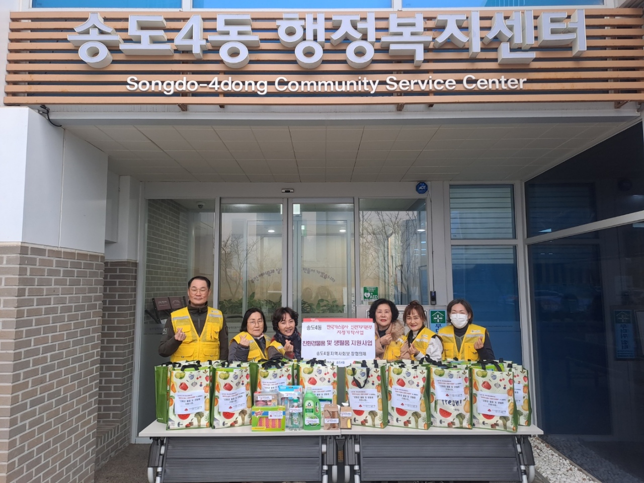 송도4동, 한국가스공사 인천본부와 저소득가정 친환경 생필품 지원