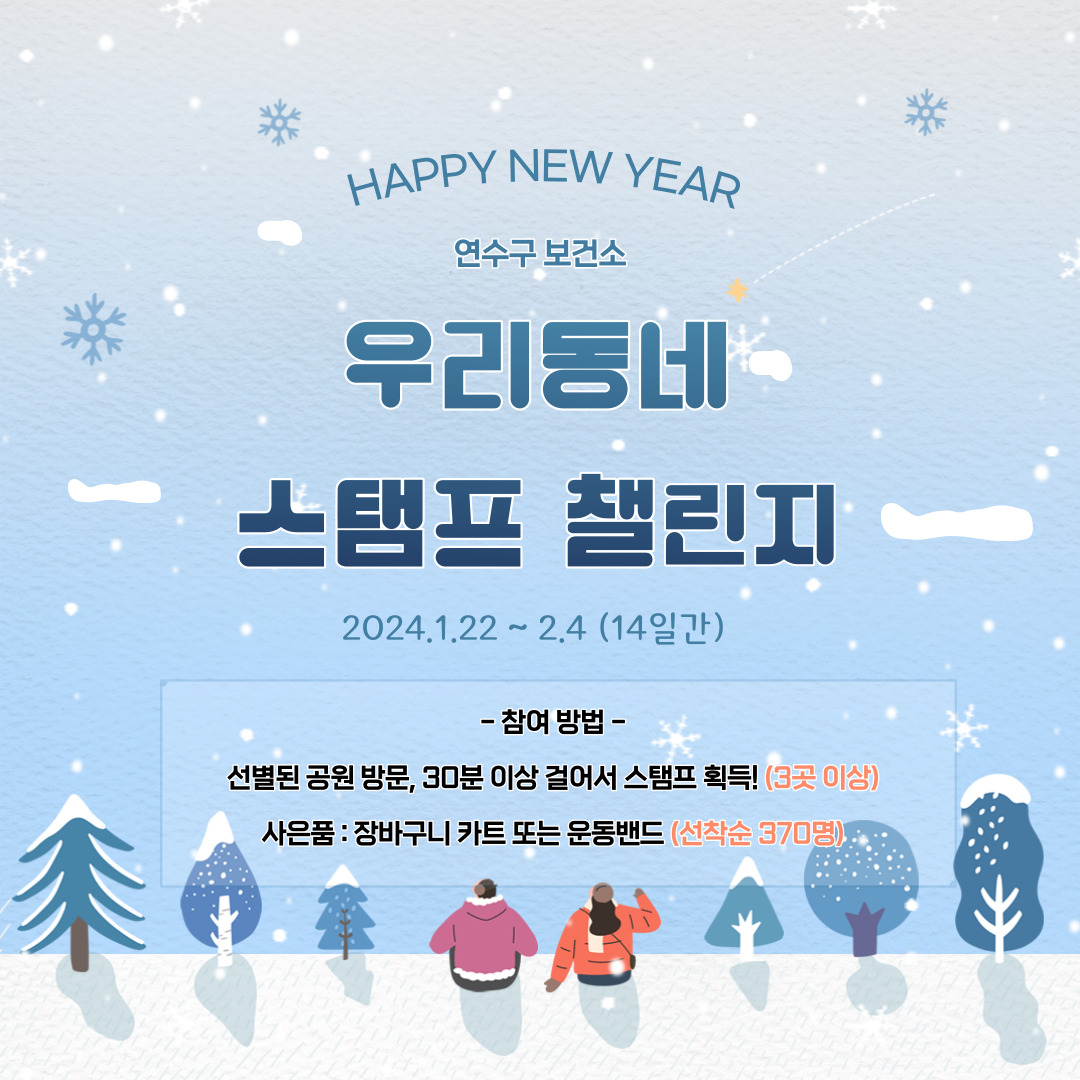 연수구, 새해맞이 ‘우리동네 스탬프’ 워크온 챌린지 운영