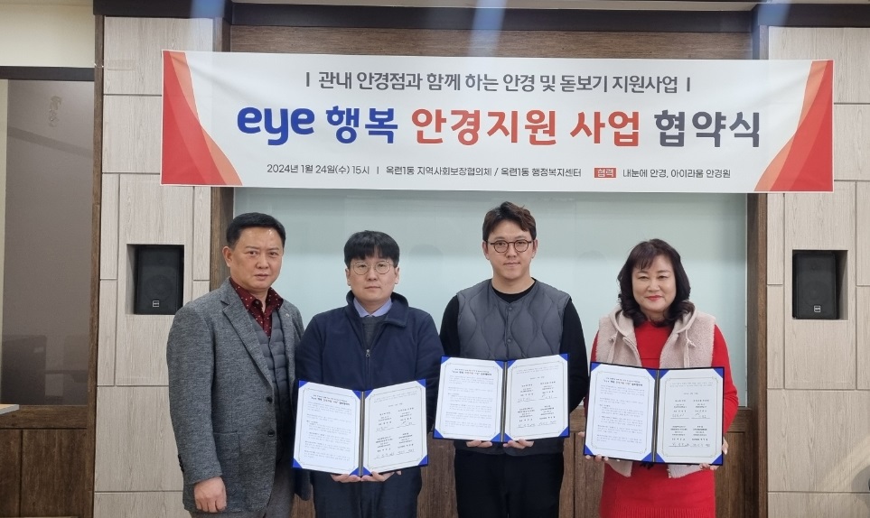 옥련1동, 2024년 ‘eye 행복 안경지원 사업’ 업무협약