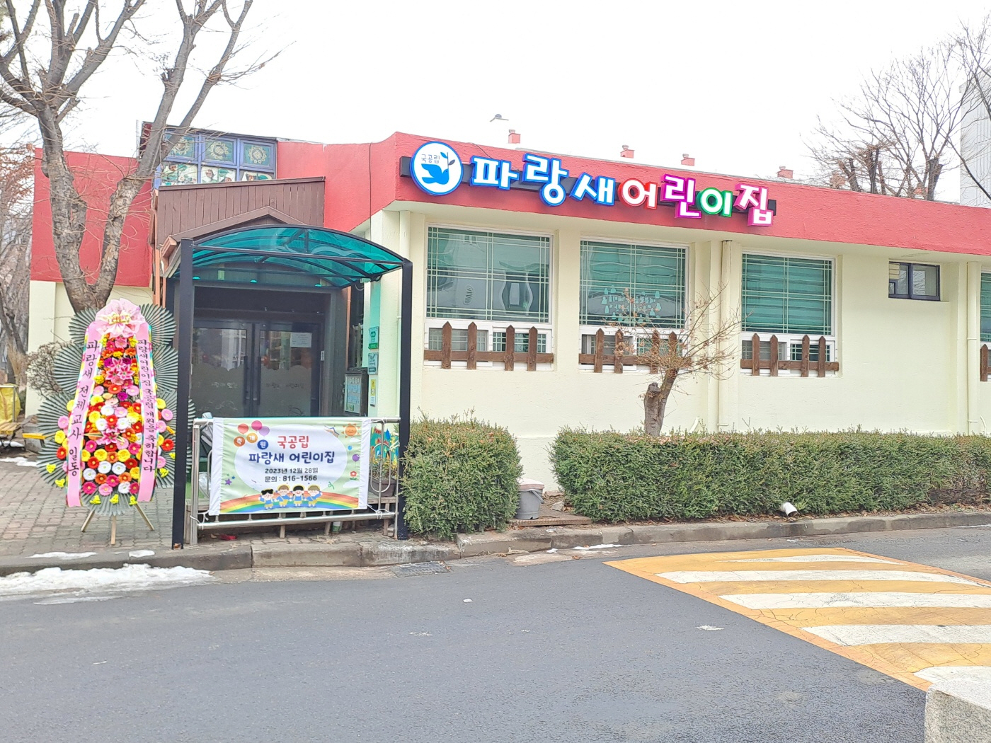 연수구, 청학동 파랑새어린이집 국공립으로 전환 개원