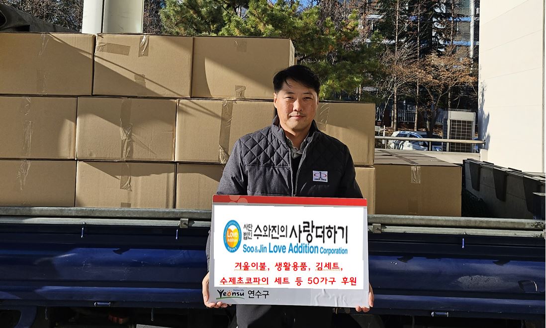 연수구, 2024년 새해 맞아 따뜻한 기부 잇따라