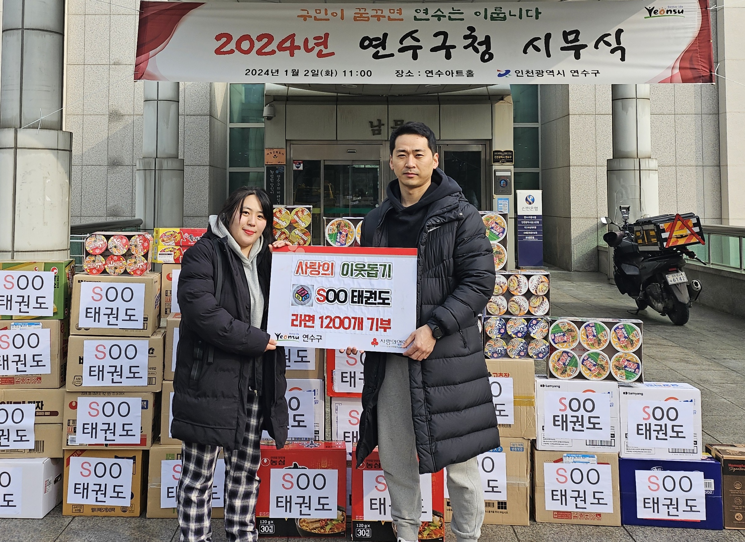연수구, 2024년 새해 맞아 따뜻한 기부 잇따라