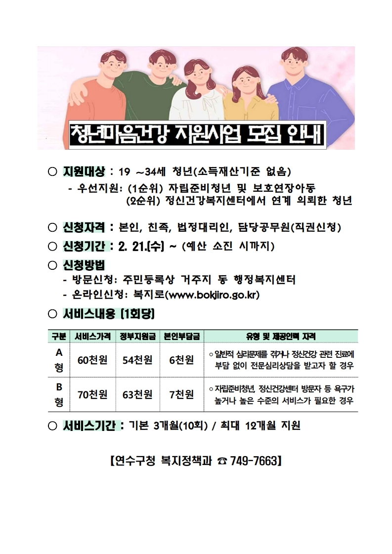 연수구, ‘2024년 청년마음건강 지원사업’ 신규 이용자 모집