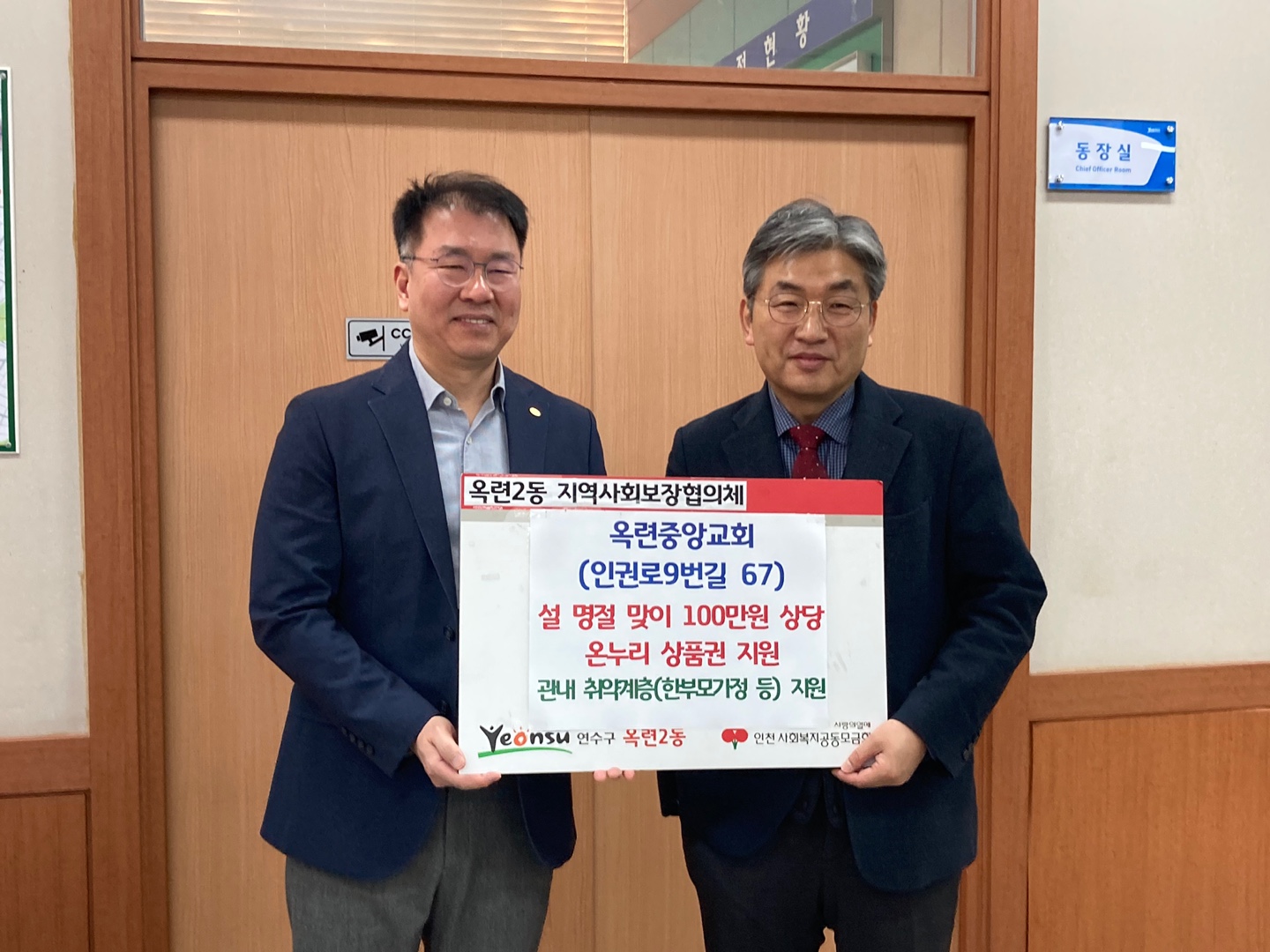 옥련중앙교회, 연수구 옥련1·2동에 설 맞아 온누리상품권 기탁