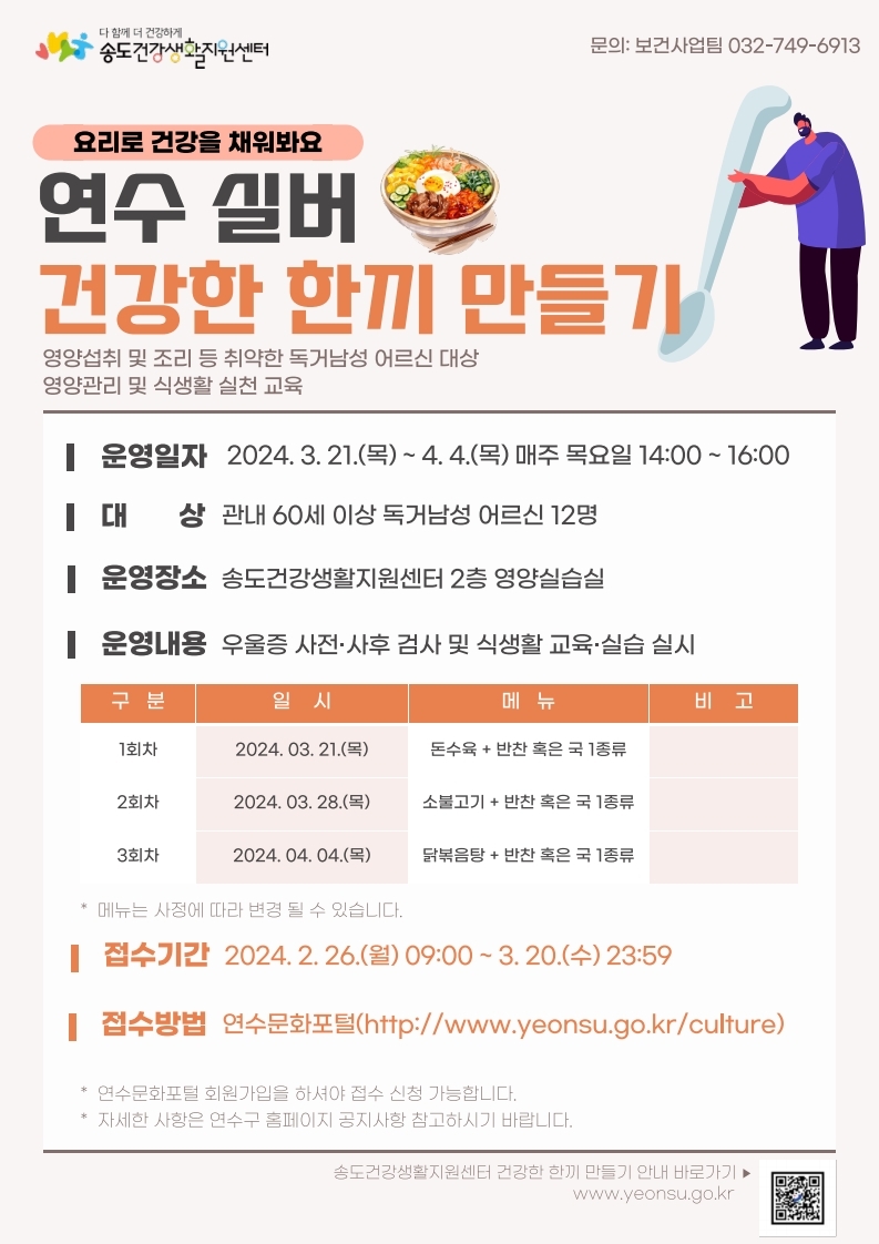송도건강생활지원센터, ‘연수 실버 건강한 한 끼 만들기’ 운영