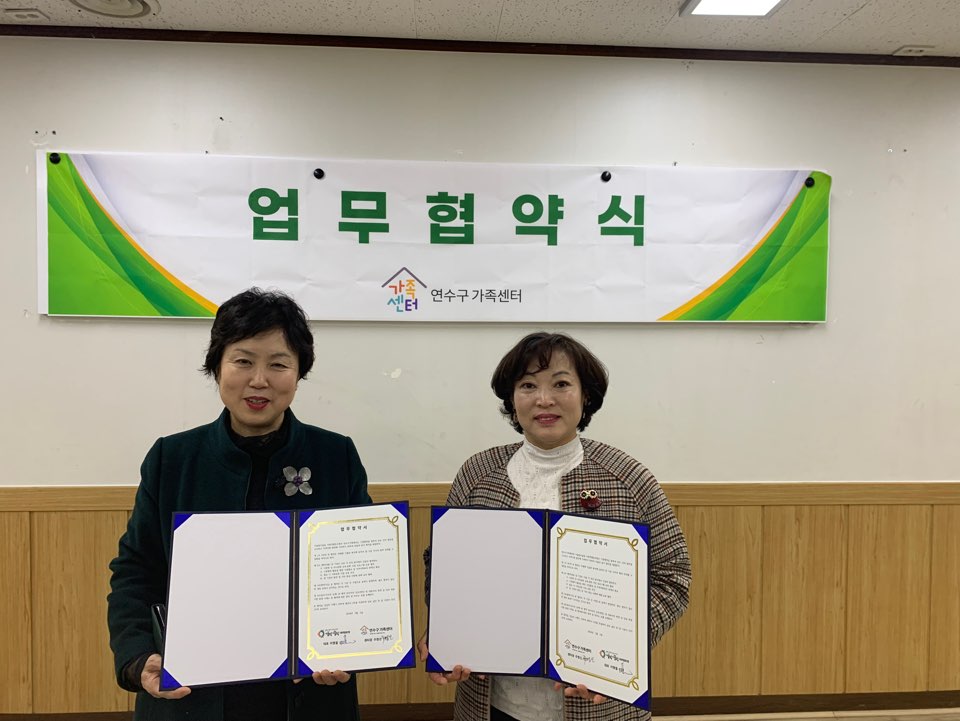 연수구가족센터, 어울림이끌림 사회적협동조합과 업무협약 상세보기 | 참여·알림 알림광장 보도자료 | 연수구청
