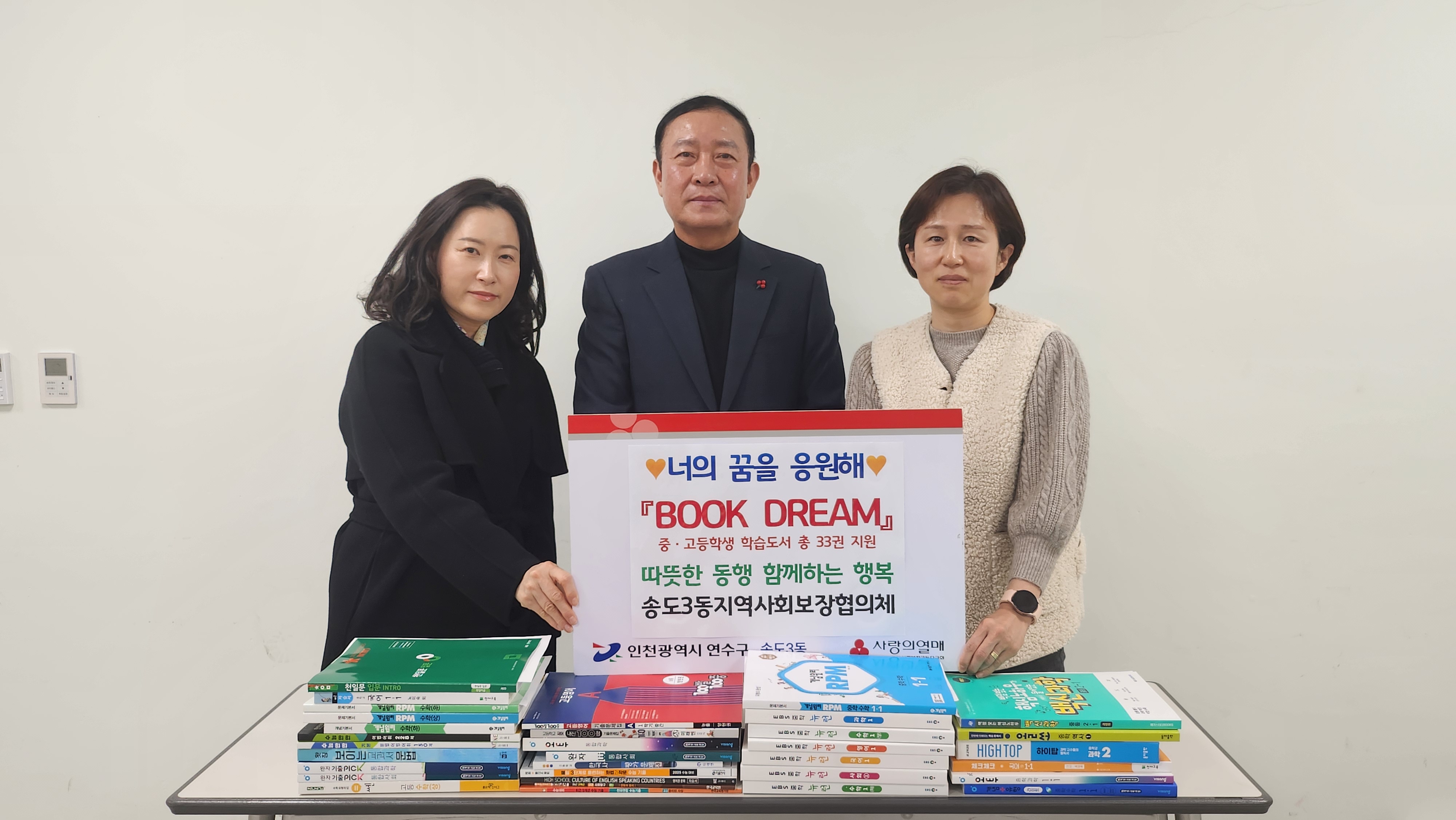 송도3동, 저소득가구 학생 학습도서 지원 ‘북 드림’