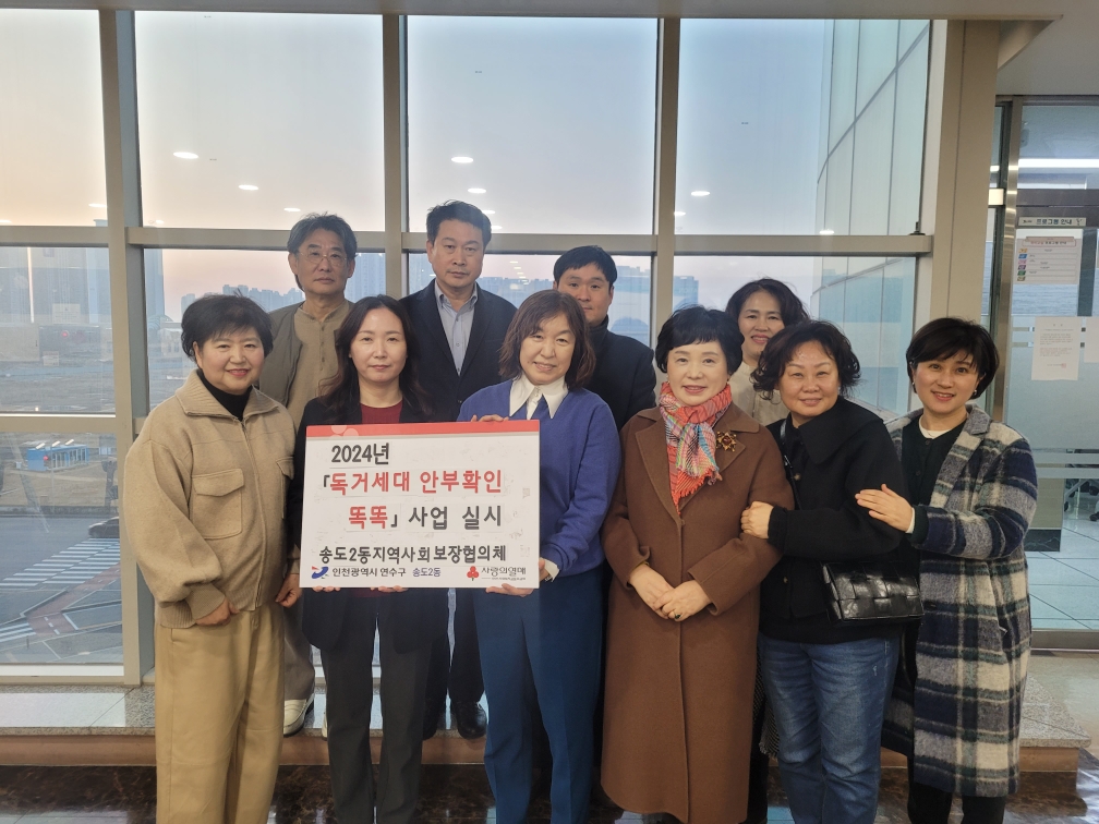 연수구 송도2동, “독거세대 안부확인 똑똑” 사업 시작