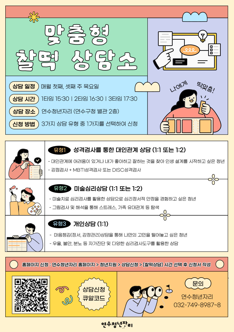 연수구, 청년 심리상담 프로그램 ‘맞춤형 찰떡 상담소’ 운영