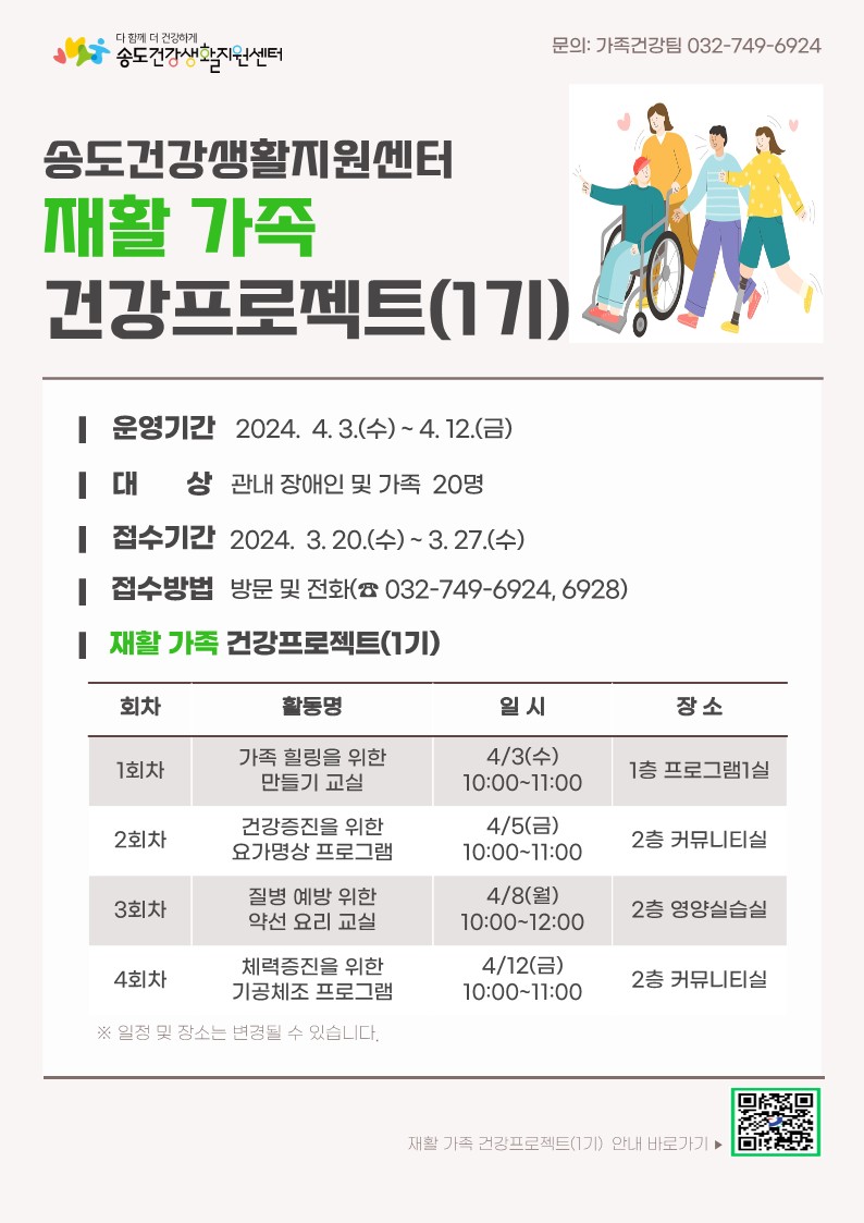 송도건강생활지원센터, ‘재활 가족 건강 프로젝트’ 참여자 모집