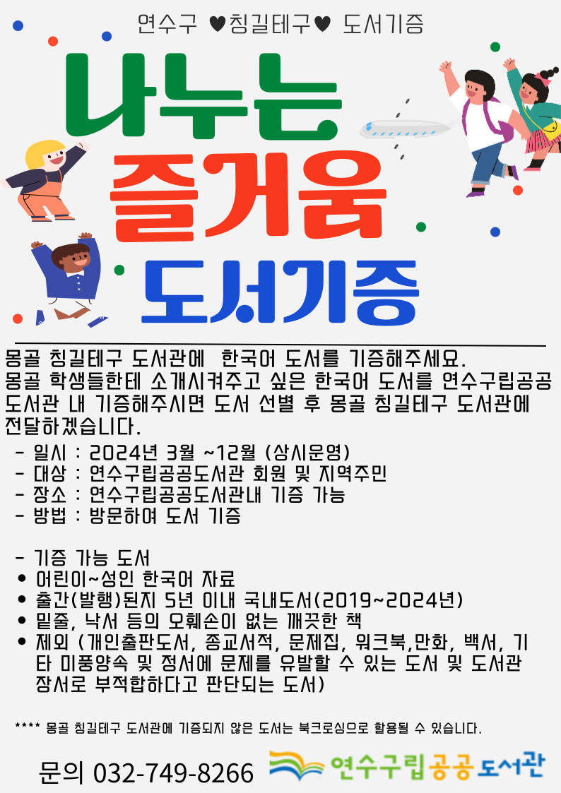 연수구, 몽골 아동발달센터 도서관에 기증 도서 보낸다.