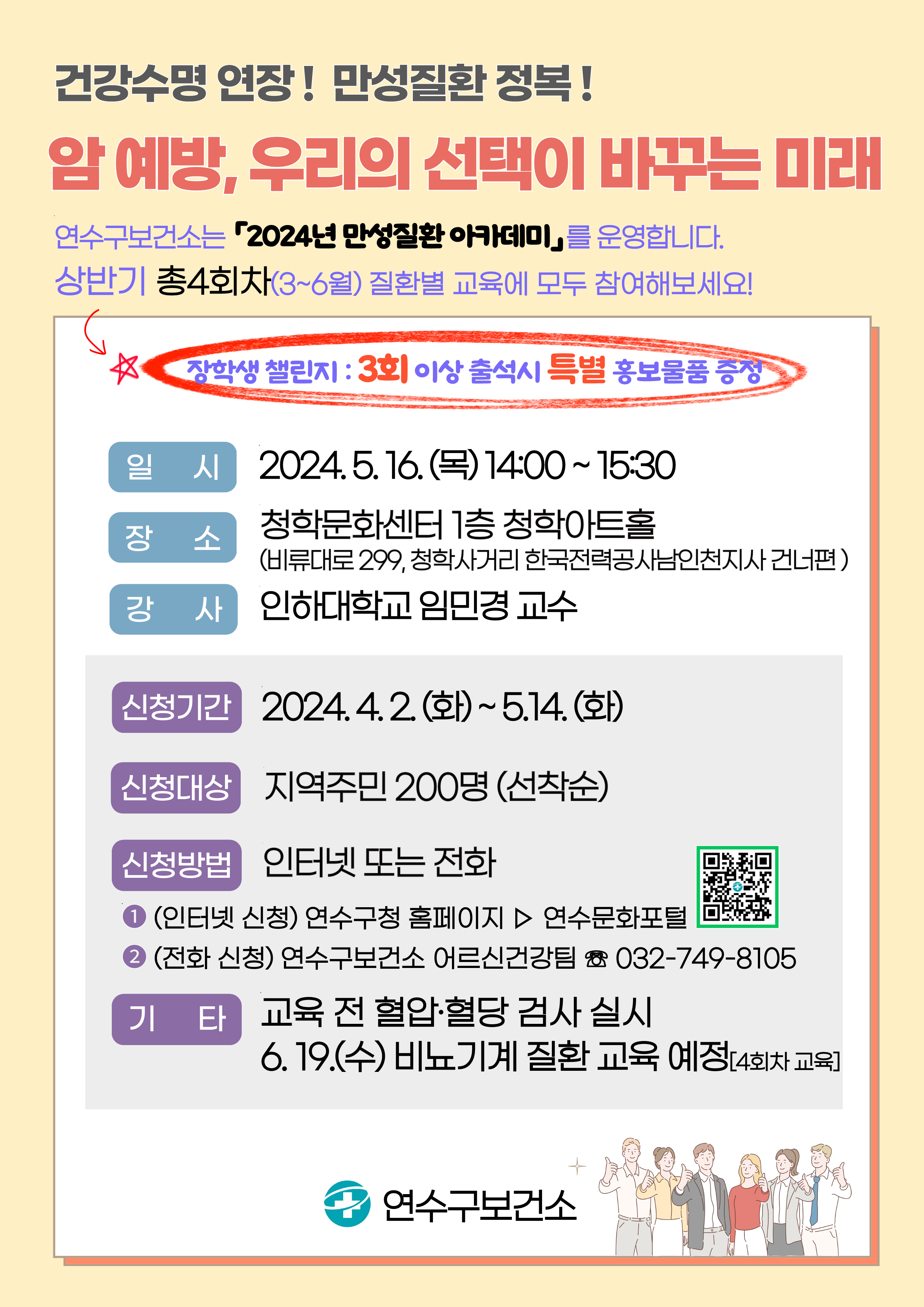 인천 연수구 보건소는 오는 5월 16일 청학문화센터에서 지역주민 200여 명을 대상으로 우리나라 주요 사망원인 1위인 암 예방관리 교육을 진행한다