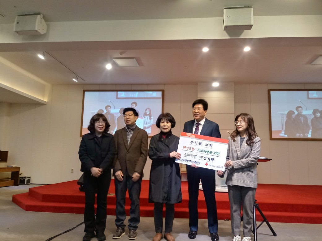 우리들 교회, 연수2동 저소득층 위해 430만 원 지정 기탁