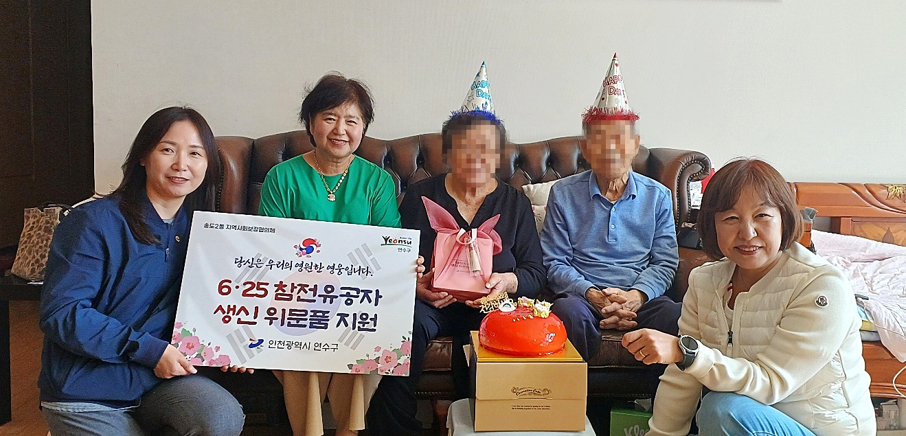 연수구, 우리 동네 영웅 지키기 6.25 참전유공자 생신 위문품 지원