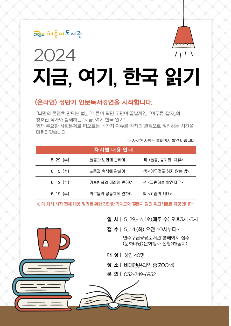 연수구 해돋이도서관, 인문독서 강연 “지금, 여기, 한국 읽기”