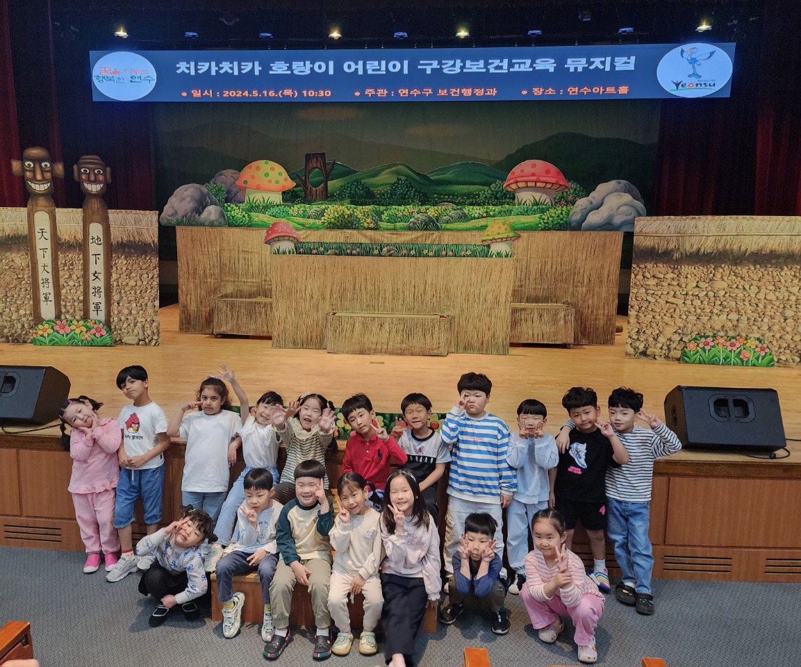 연수구보건소, 어린이 구강보건교육 뮤지컬 “치카치카 호랑이”