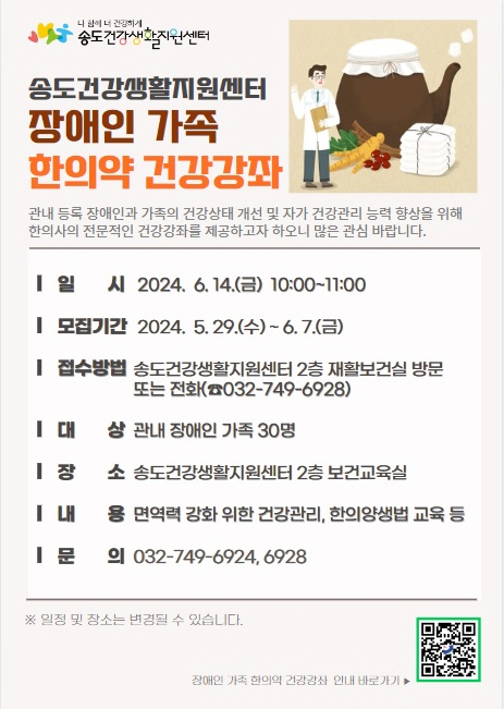 연수구, ‘장애인 가족 한의약 건강강좌’ 참여자 모집
