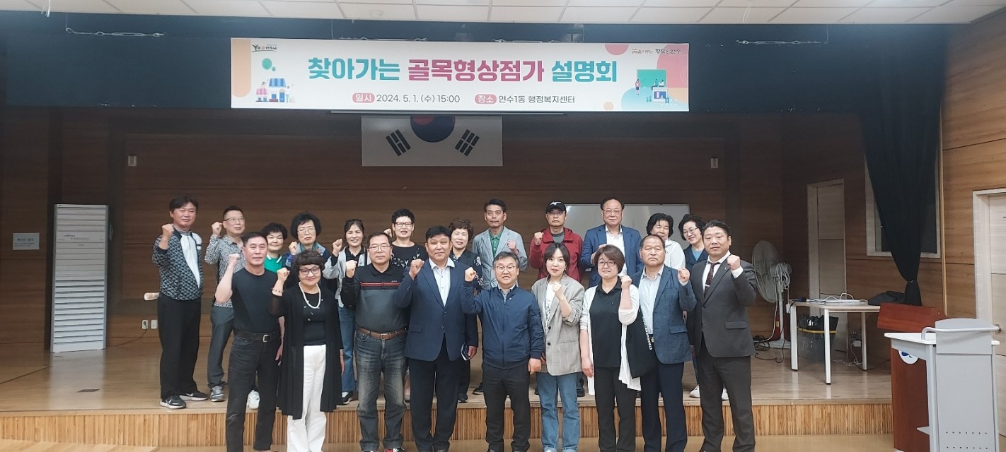 연수구, 골목형상점가 확대 찾아가는 설명회 개최의 2번째 이미지