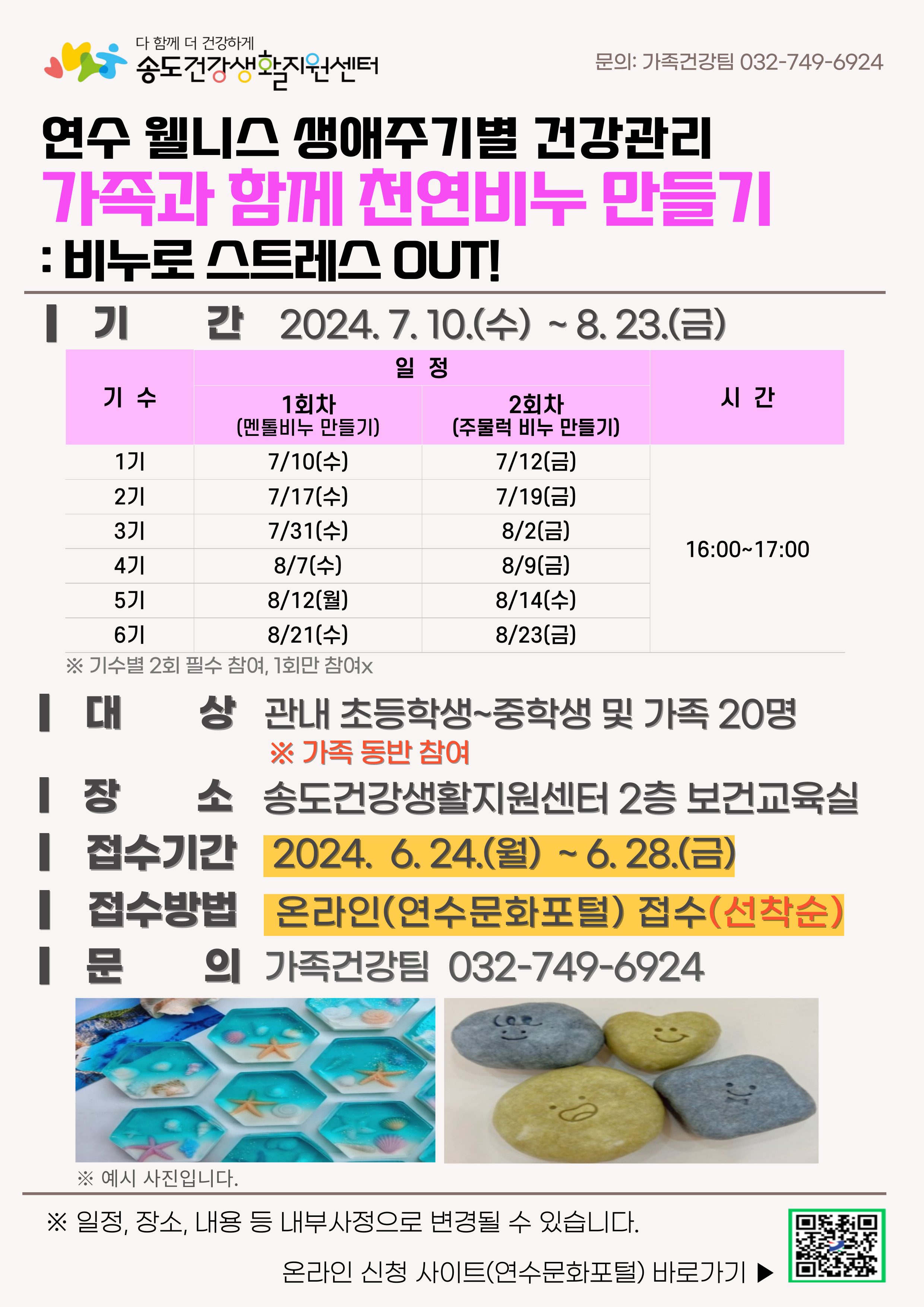 송도건강생활지원센터, ‘가족과 함께 천연비누 만들기’ 참여자 모집