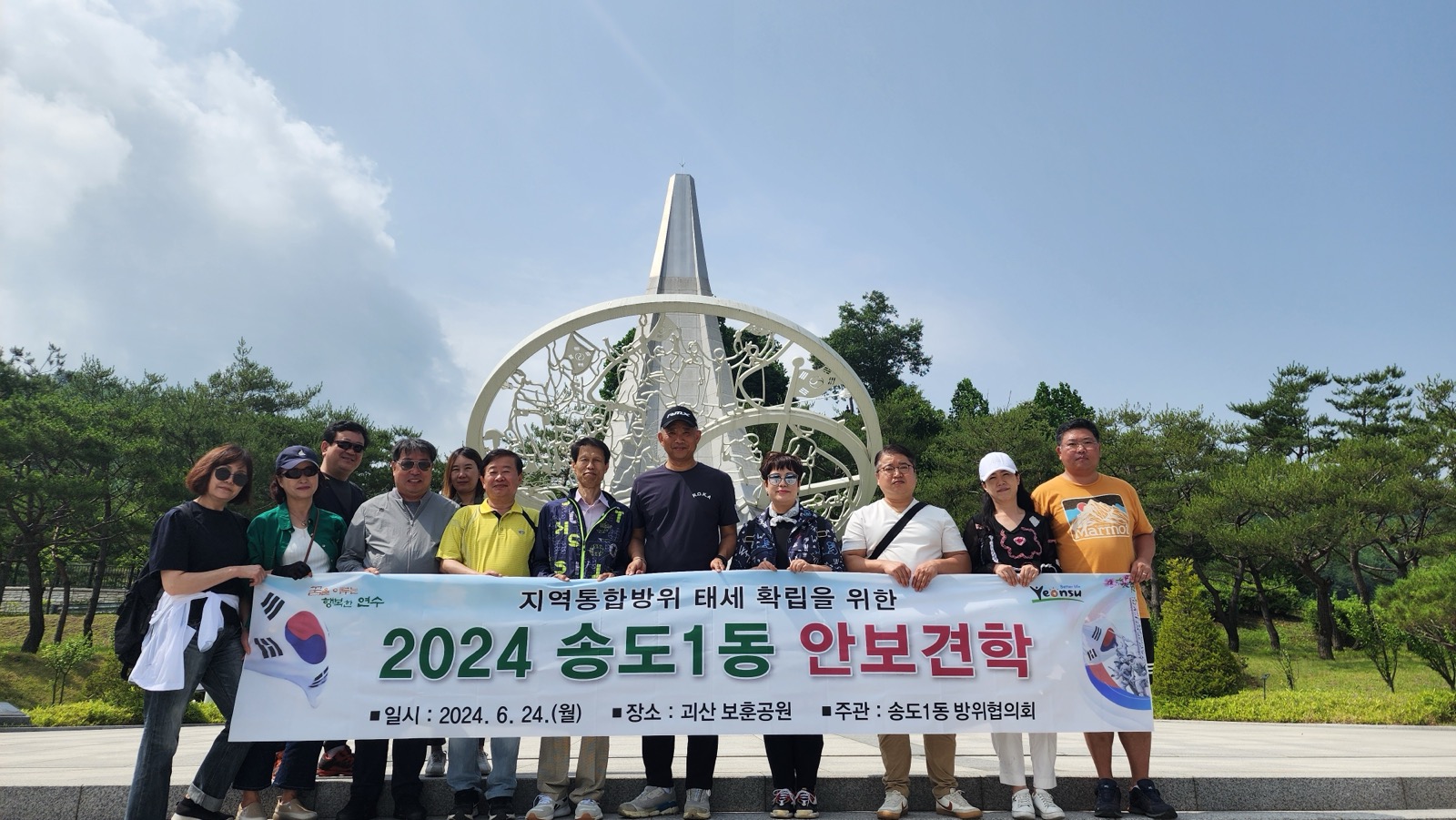 연수구 송도1동 방위협의회, 괴산 보훈공원 안보견학