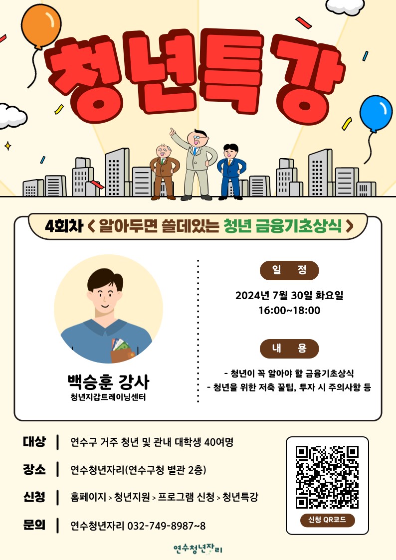 연수구, “알아두면 쓸 데 있는 금융 기초상식” 청년특강의 1번째 이미지