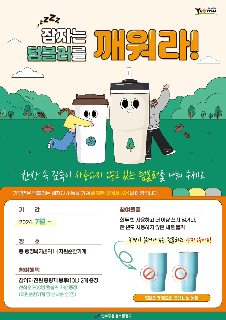 연수구, 이달부터 ‘잠자는 텀블러를 깨워라!’ 캠페인의 1번째 이미지