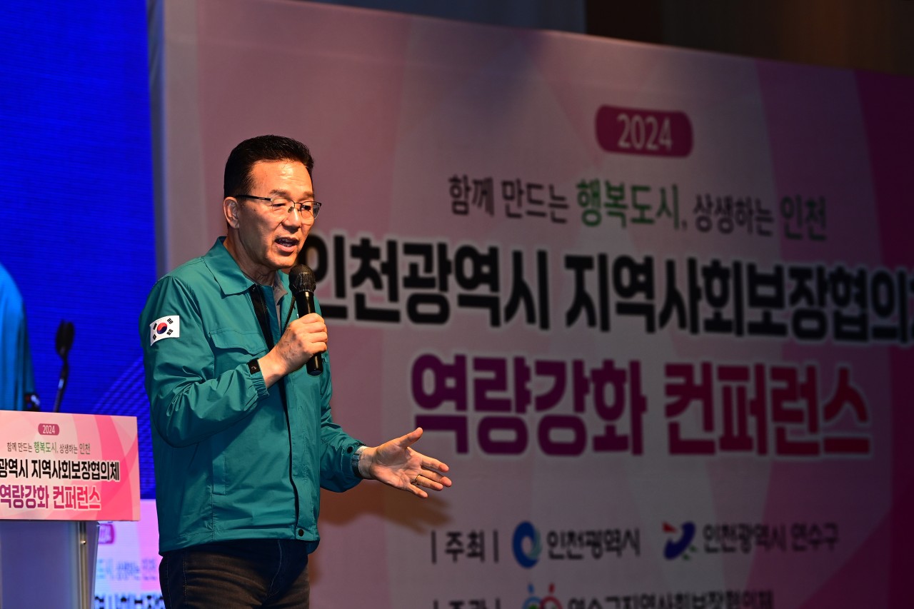 연수구, 2024년 인천시 지역사회보장협의체 역량강화 컨퍼런스 개최의 2번째 이미지