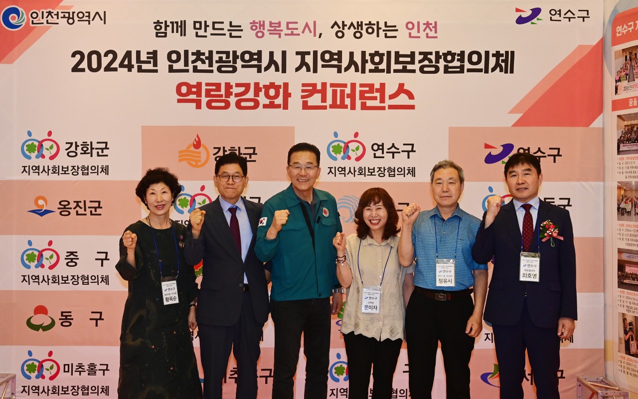 연수구, 2024년 인천시 지역사회보장협의체 역량강화 컨퍼런스 개최의 1번째 이미지