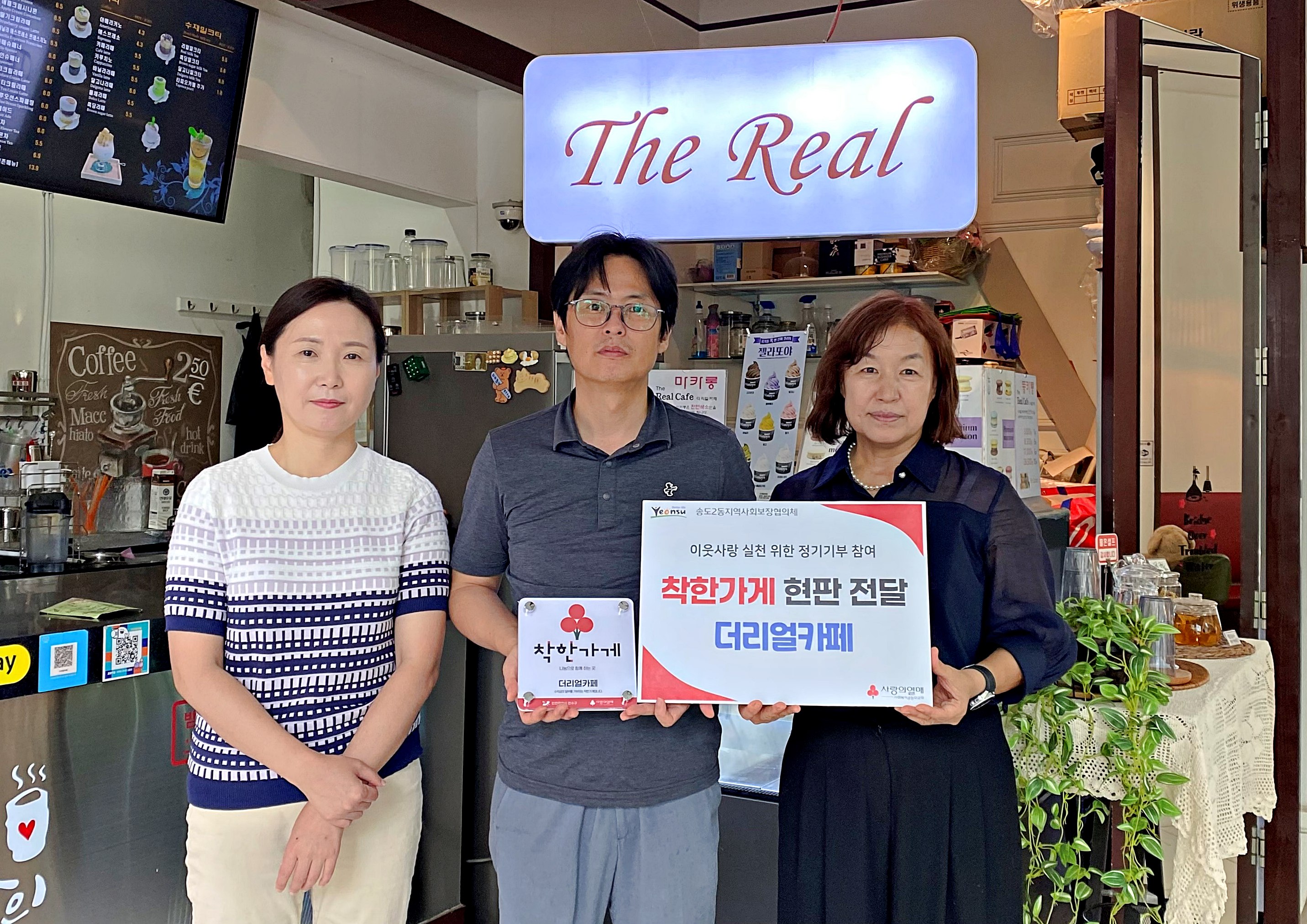 연수구 송도2동 지역사회보장협의체는 23일 연수구 커낼워크 상가 식당 본디와 카페 더리얼카페에 나눔 인증 착한가게 현판을 전달했다