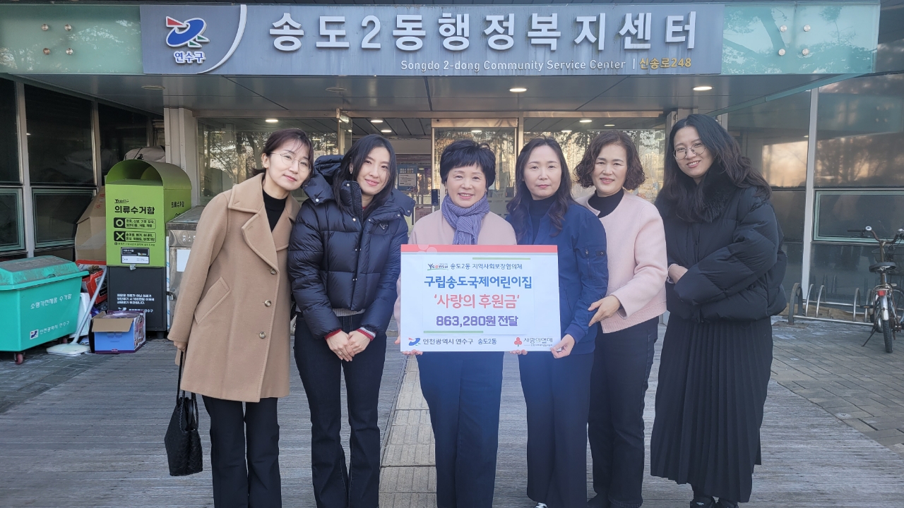 구립송도국제어린이집, 송도2동에 ‘사랑의 후원금’ 상세보기 | 참여·알림 알림광장 보도자료 | 연수구청