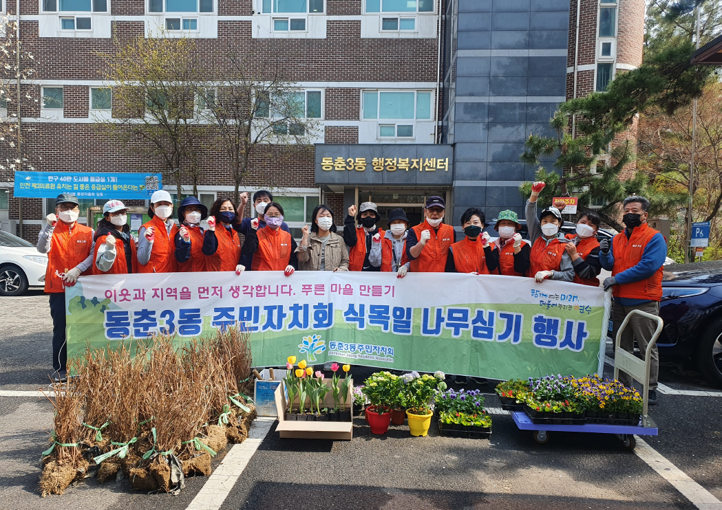 동춘3동 주민자치회, 식목일 나무심기 및 마을 환경 정비의 1번째 이미지