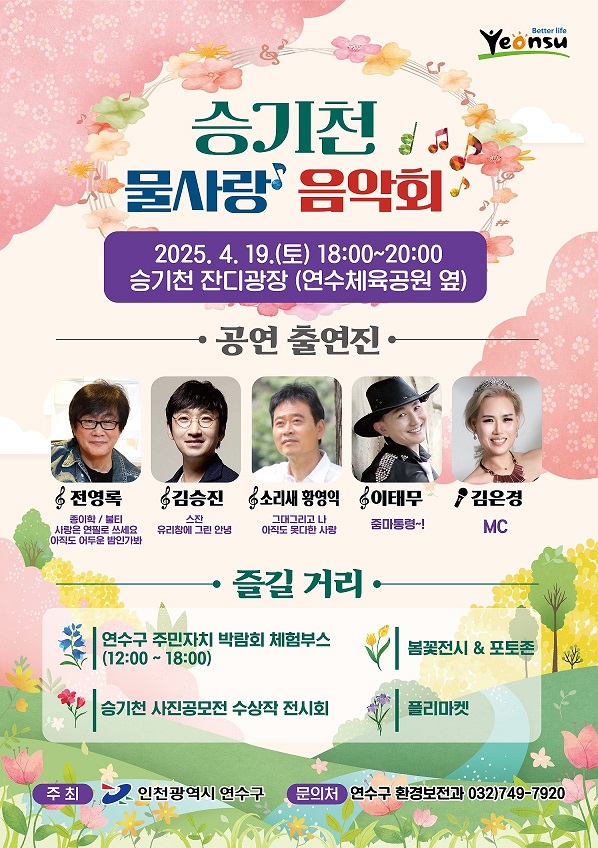 연수구, ‘승기천 꽃피나 봄’ 축제 18일부터 개최의 3번째 이미지