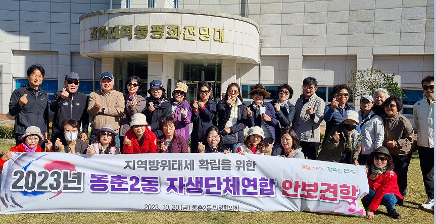 동춘2동, 국가 안보의식 고취를 위한 안보견학 실시