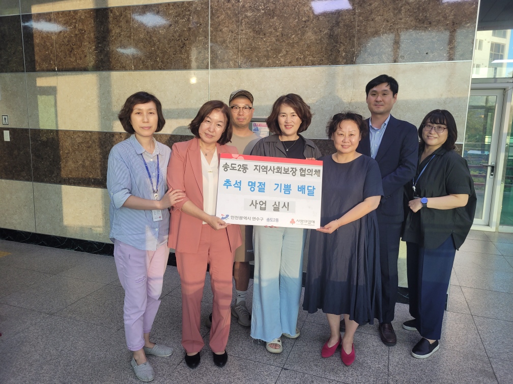송도2동 지역사회보장협의체, ‘추석 명절 기쁨 배달’ 사업