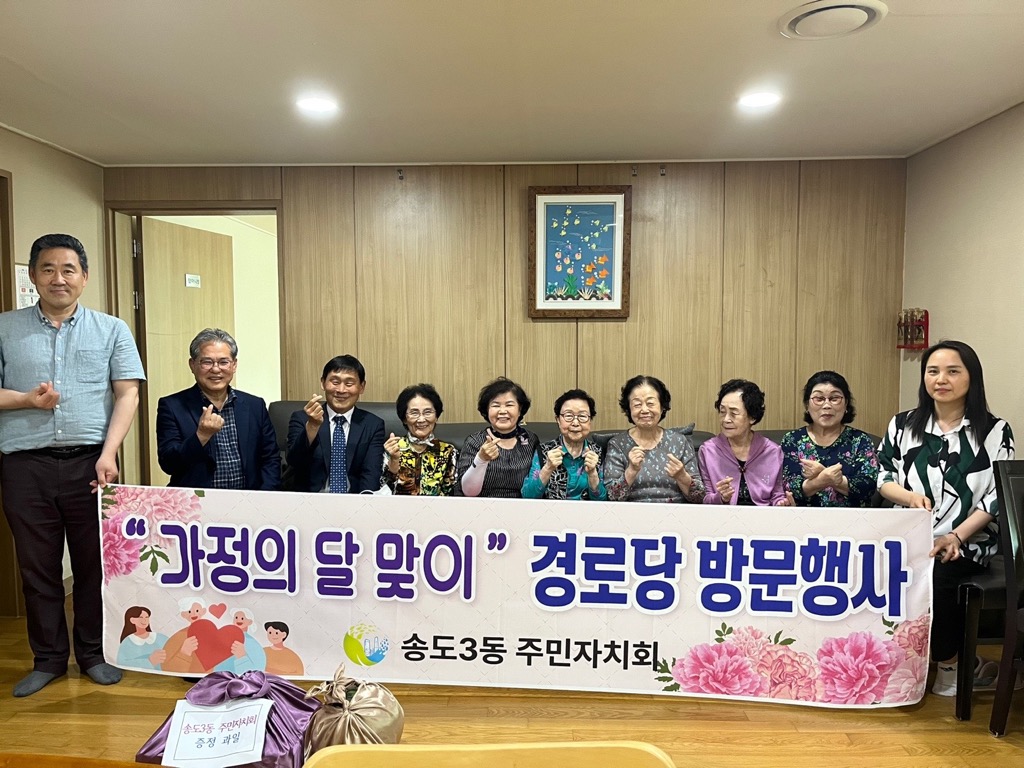 송도3동 주민자치회, 가정의 달 맞이 경로당 방문 행사