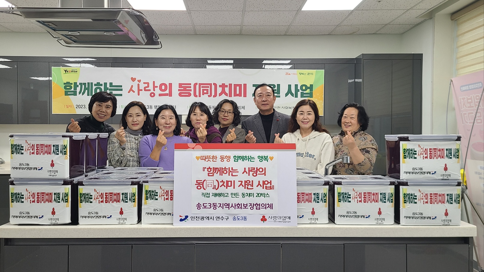 송도3동 지사협, 함께하는 사랑의 동(同)치미 지원 사업