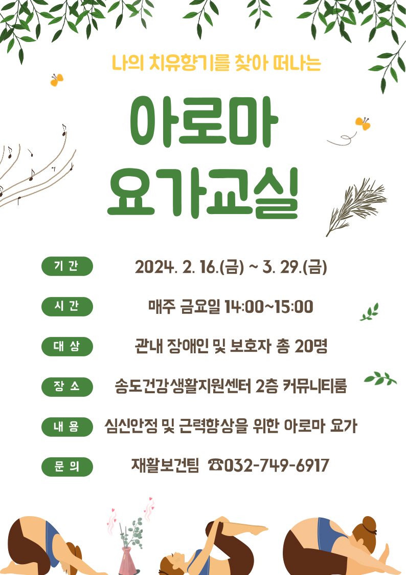 송도건강생활지원센터, 장애인 사회참여 ‘아로마 요가 교실’ 운영