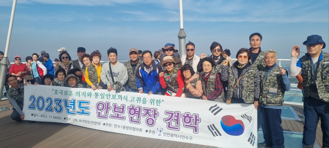 연수1동, 지역 통합방위태세 확립을 위한 안보견학 실시