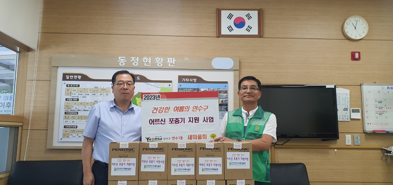 연수1동 새마을협의회, 홀몸 어르신에 모기 포충기 전달
