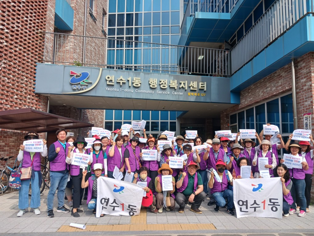 연수1동 통장자율회, “우리 마을 안전은 우리가 지킨다!”