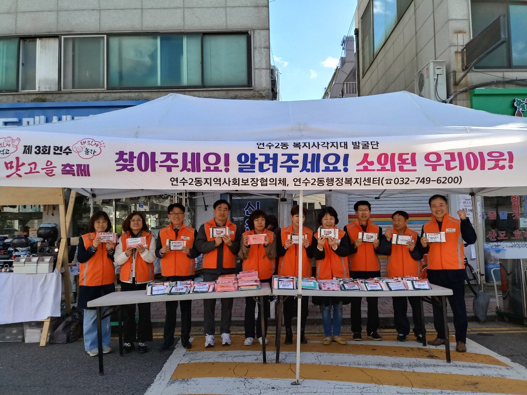 연수2동 지역사회보장협의체, ‘우리 동네 홍보캠페인’ 실시