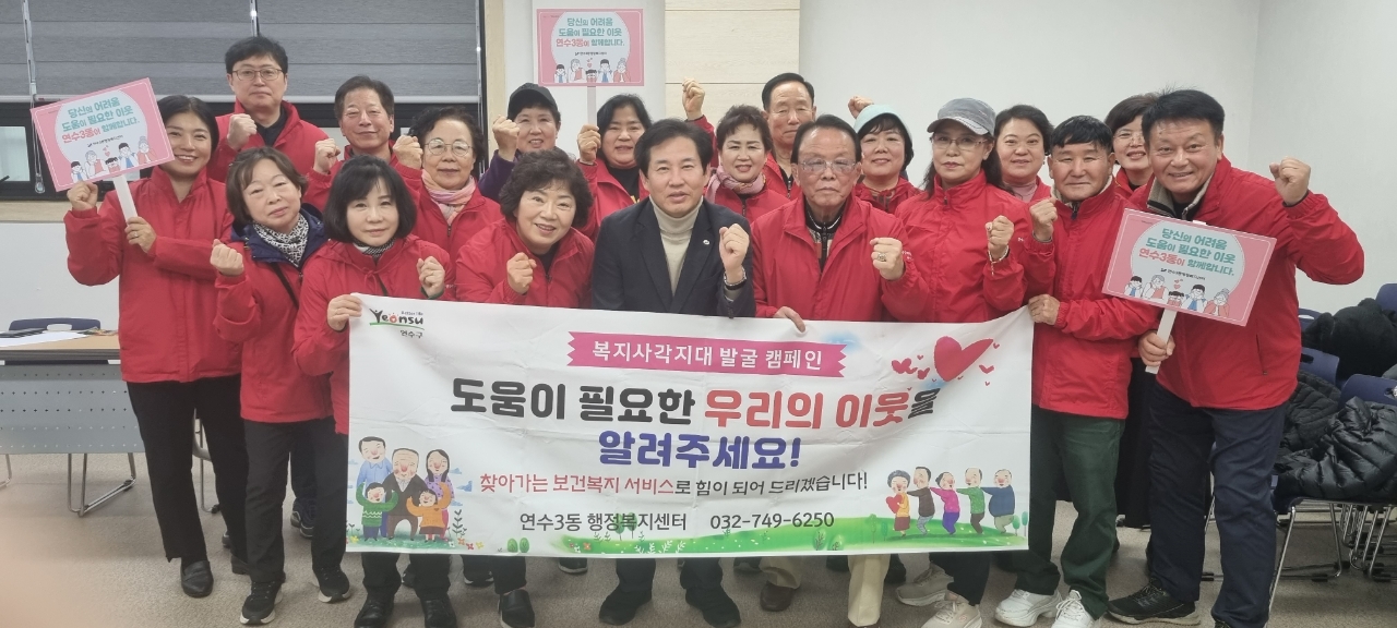 연수3동, 복지사각지대 발굴 및 지원을 위한 교육 및 캠페인