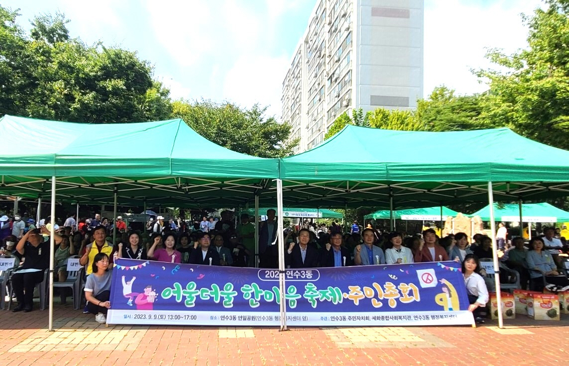 연수3동 주민자치회, ‘2023 주민총회 및 마을축제’ 성료