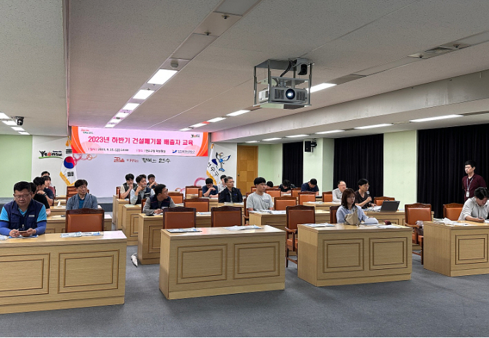 연수구, 2023년 하반기 건설폐기물 배출자 교육