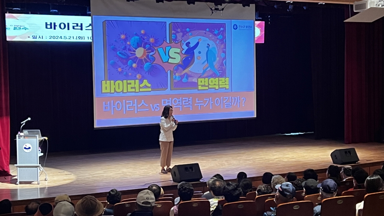 연수구, “바이러스 vs 면역력 누가 이길까” 강연 성료