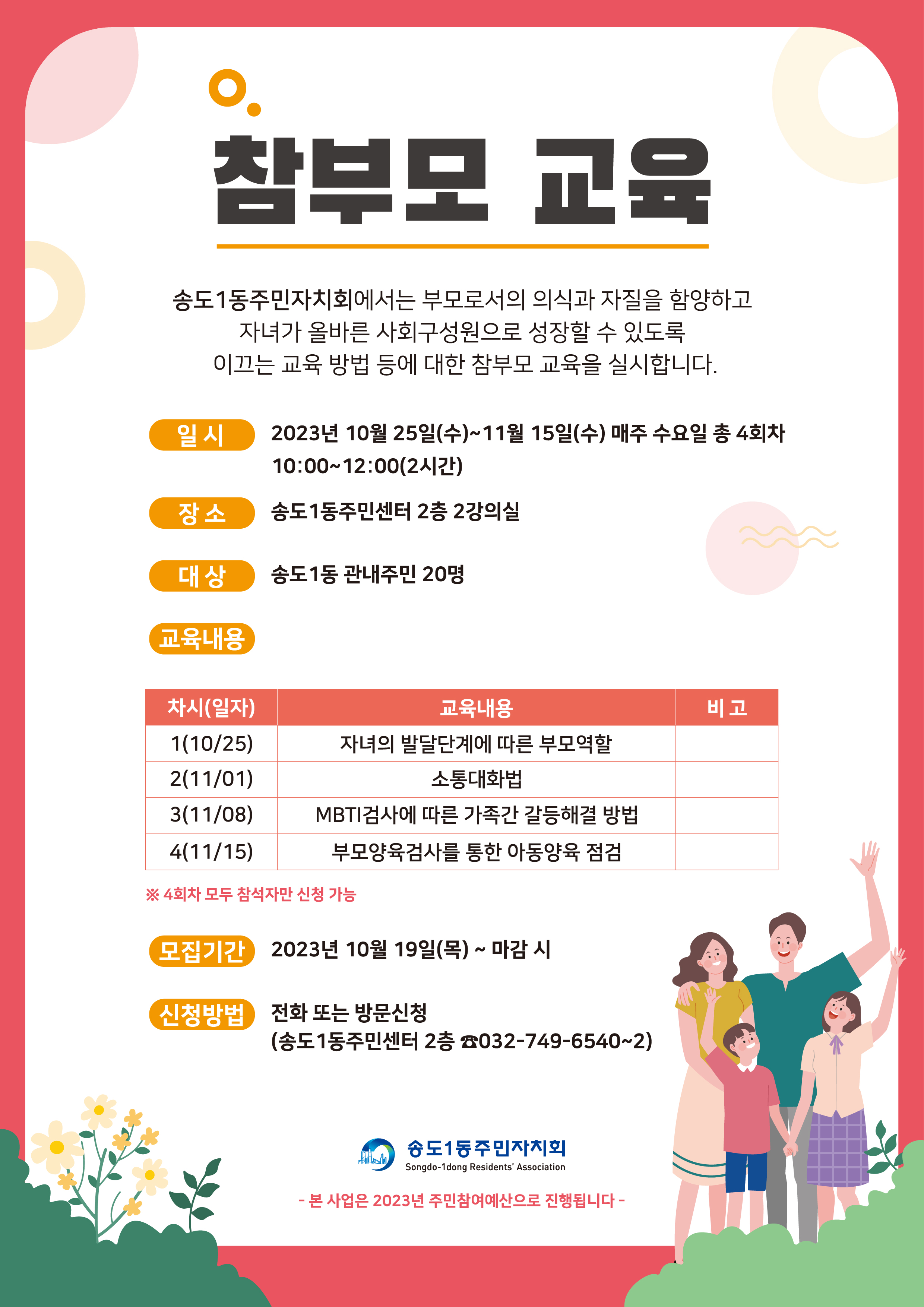 연수구 송도1동 주민자치회, ‘참부모 교육’ 특강 모집