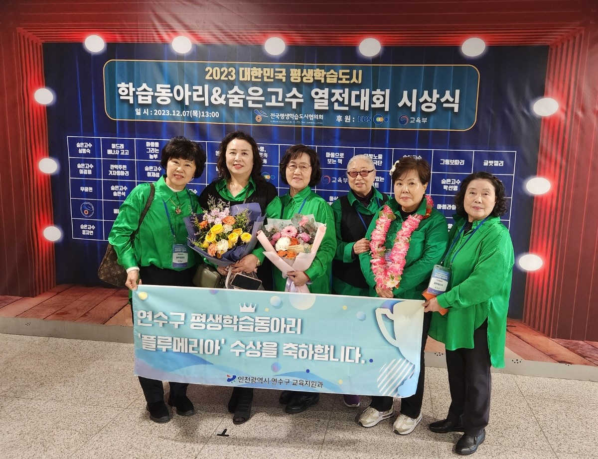 연수구 플루메리아, 평생학습도시 학습동아리 열전대회 ‘장려상’