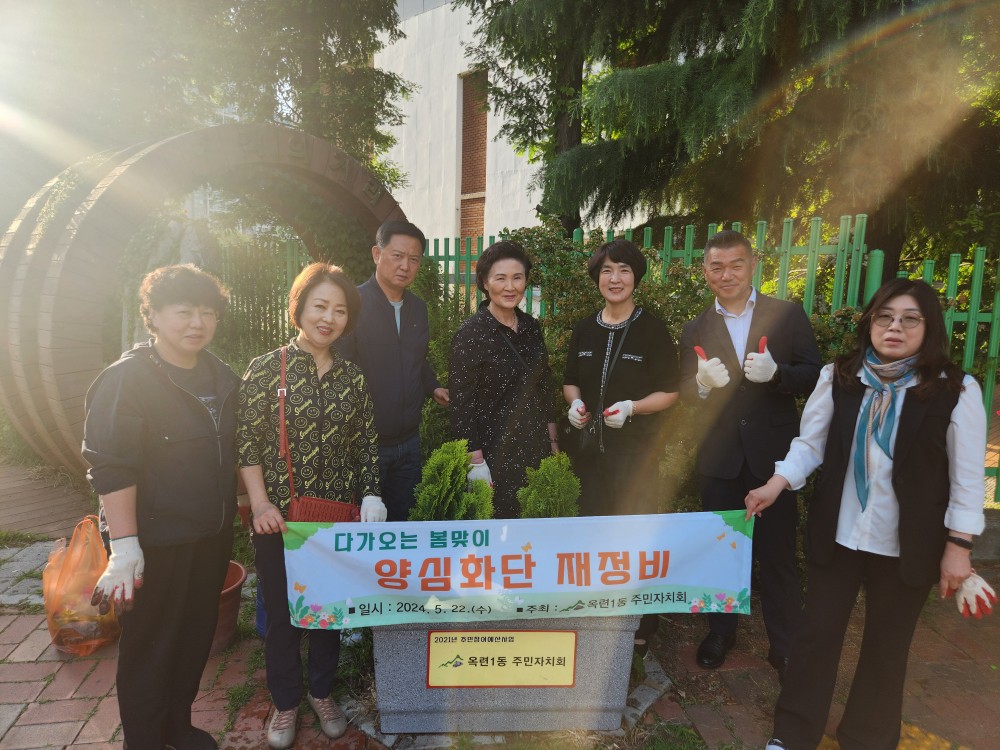 옥련1동, ‘양심화단 재정비’로 마을 환경 정화에 앞장