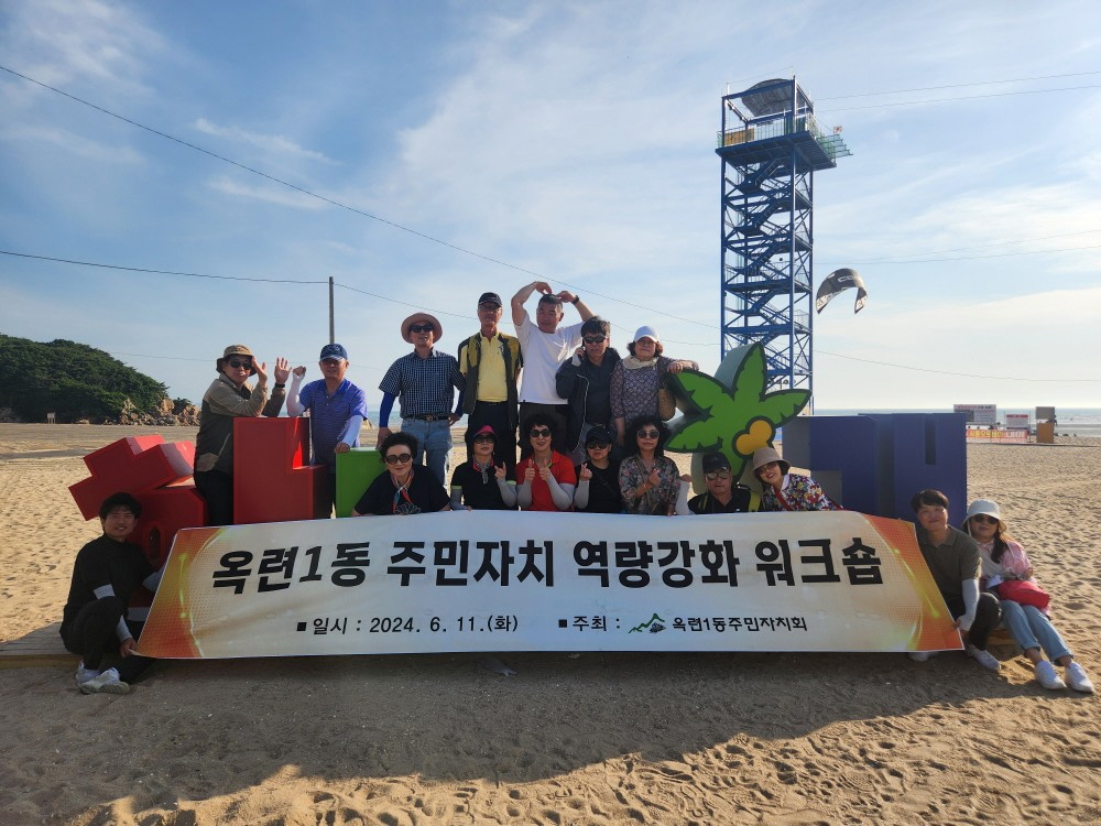 옥련1동 주민자치회, 워크숍을 통한 발전 방향 모색